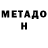 МЕТАДОН белоснежный Allows Play